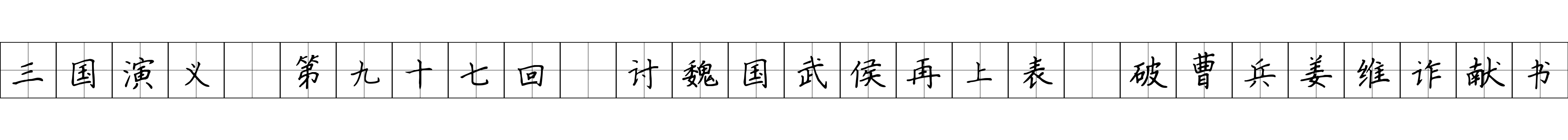 三国演义 第九十七回 讨魏国武侯再上表 破曹兵姜维诈献书